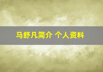 马舒凡简介 个人资料